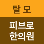 광흥창역 탈모치료/두피관리 어디가 진짜잘할까?