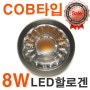 ★COB타입★8W LED할로겐램프(전구색/주광색) 고급형LED MR16 LED다운라이트 50W할로겐램프대체