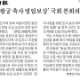 '익산 왕궁 축사 영업보상' 국회 본회의 통과 (전북일보 14.04.30 2면)