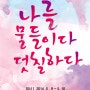 [무료] 2014 유니브엑스포 서울 자기계발 강연 <7전 8기 연사들과 함께 나의 청춘을 물들여라!> [Job Sorting]