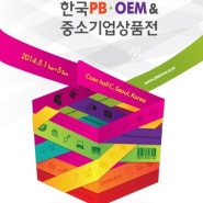 한국 PB OEM & 중소기업상품전 2014 @ COEX 2014.05.01~05.04