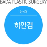 [부산 남포동 성형외과] 바다성형외과의 눈주위주름제거술(하안검 성형수술)