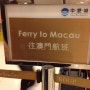 [마카오] Ferry from Kowloon to Macau