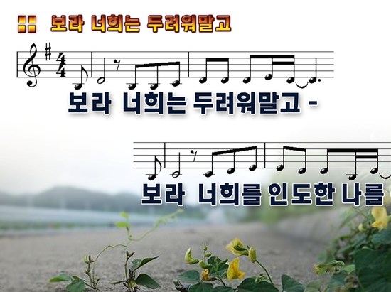 보라 너희는 두려워 말고 ppt : 네이버 블로그