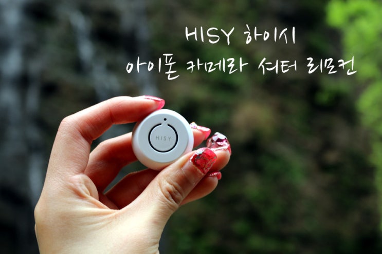 HISY 아이폰&아이패드 카메라 리모콘 : 네이버 블로그