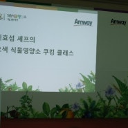 신효섭 셰프의 오색 식물영양소 쿠킹 클래스