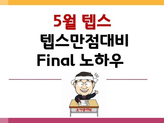 [5월텝스] 텝스만점대비 Final 노하우 대공개 특강 : 네이버 블로그
