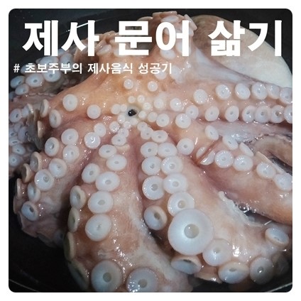 제사문어 제사닭 삶기 : 네이버 블로그