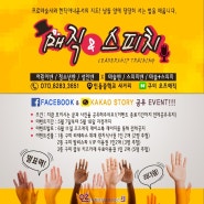 오즈매직 '매직&스피치' 강좌개설 공유이벤트!!! 많이많이 참여해주세요~!!!^_^