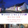 <신데렐라궁펜션> 후기를 쓰자! 이벤트~♥