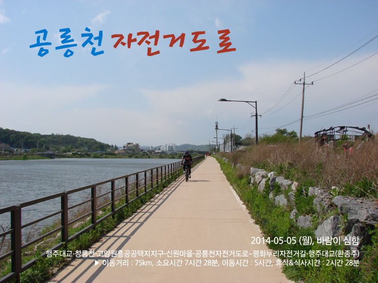 공릉 천 자전거 길