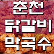 [맛집]춘천닭갈비