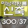미남역원룸 "온천동원룸" 신축 단기가능 3백/40만(관리비포함)