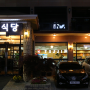 광주 맛집 닭볶음이 유명한 무등산 맛집 증심사 중앙식당