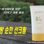 [궁중비책] 민감한 아기피부를 위한 72시간 대통 발효 <효72 한방 순한 선크림>