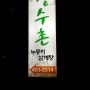 안산 맛집 : 안산 화정동 밤나무골 백숙 맛있는집 < 장수촌 >