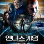 엔더스 게임(Ender's Game, 2013) 해리슨 포드(하이럼 그라프 대령),아사 버터필드(엔더 위긴),개빈후드 감독,SF