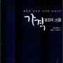 가격 결정의 기술/라피 모하메드,박경남,김재문/지식노마드/마케팅전략/2006