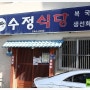 통영 - 수정식당 쫄복