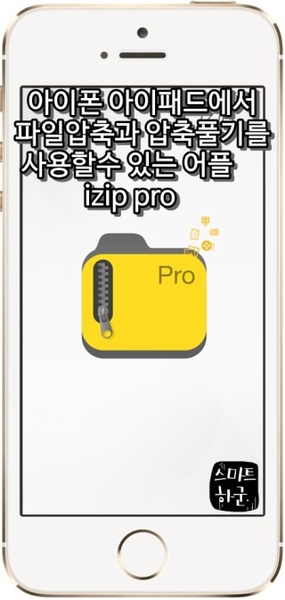 아이폰 아이패드에서 파일압축과 압축풀기를 사용할수 있는 어플 izip pro : 네이버 블로그