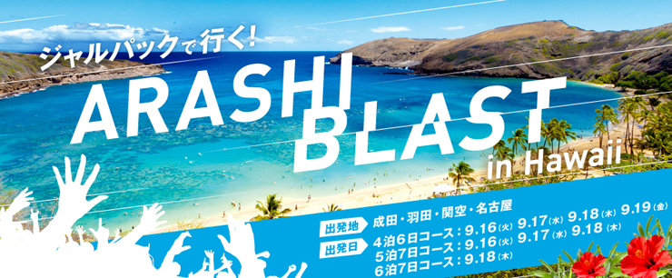 아라시 일본항공 Jal 하와이 콘서트 Arashi Blast In Hawaii 네이버 블로그