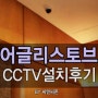 CCTV설치/CCTV설치후기/씨앤씨존/카페CCTV/어글리스토브CCTV/보라매CCTV/서울CCTV