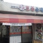 성수동-토종 순대국-족발