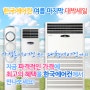 대전에서 중고에어컨을 저렴하게 살수있는 한국에어컨!