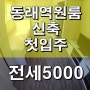 미남역원룸 "동래역원룸" 신축 첫입주 보5천만(달세가능)