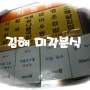 경남 김해맛집 어방동 미각분식, 인제대 근처 김밥, 떡볶이, 라면이 맛있는 분식집!