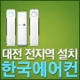 대전중고에어컨은 한국에어컨에서 구매하세요!