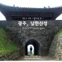 [광주] 남한산성 등산코스 , 경기도 광주 가볼만한 곳