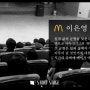 [한국 맥도날드] 인사총괄 이은영 상무 강연