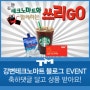 [TM Event] 강변테크노마트 블로그 리뉴얼 Event!