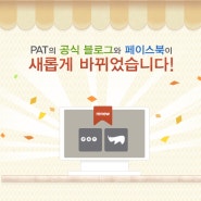 PAT의 공식 블로그 주소를 이전하게 되었습니다!!!