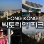 [ 홍콩여행 ] 홍콩 제일의 명소 빅토리아 피크