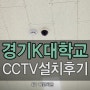 CCTV설치/대학교CCTV/학교CCTV/경기도CCTV/경기CCTV/CCTV설치업체/씨앤씨존/PD0412/SCD2020