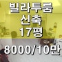 미남역투룸 미남역빌라 보8천/월10만 신축첫입주 17평