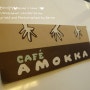 [☆광화문에서 여유를 느낄 수 있는 분위기 좋은 카페/광화문 아모카 (amokka)-넓고 편안한 카페]
