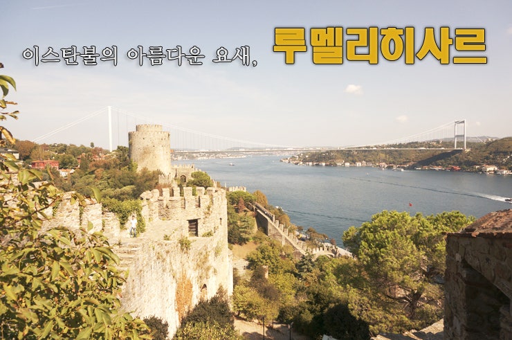 TURKEY #24. 이스탄불의 아름다운 요새, 루멜리히사르
