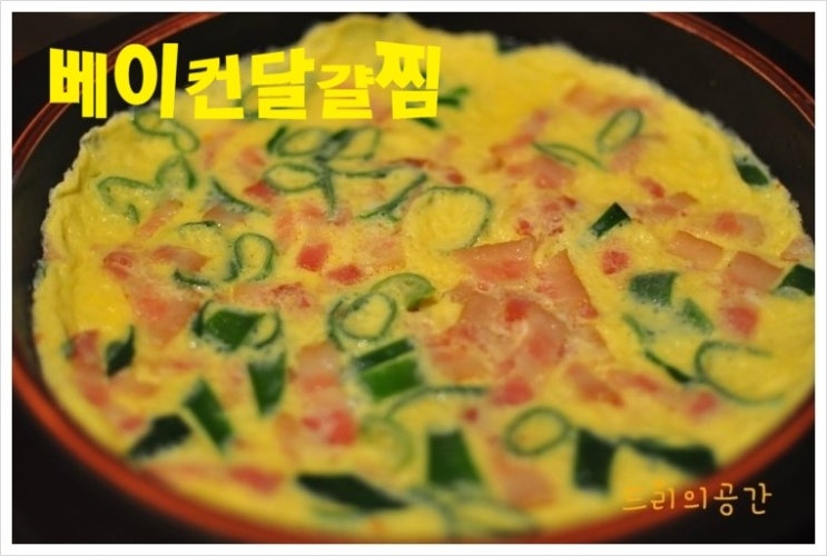 베이컨달걀찜 ♡ 간단하게 계란찜 만드는법 : 네이버 블로그