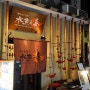 [일본여행] 오사카맛집 - 이로리토스시 스이교노요로코비 (식신로드에 나왔던 난로구이, 꼬치구이 전문점)