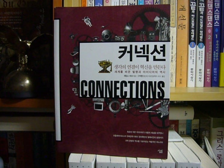 [No 3177] 커넥션 - 생각의 연결이 혁신을 만든다, 세계를 바꾼 발명과 아이디어의 역사 Connections (1978년 ...
