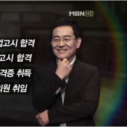 [MBN 60분의 기적]고승덕 공부법 그리고 힐링 강의! 꿈꾸고 노력하면 이루어진다.(고승덕/고승덕변호사/꿈멘토/힐링강의/고승덕공부법)