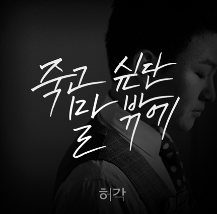 허각 노래모음 듣기 / 추천 / 전곡듣기! : 네이버 블로그 허각 노래모음 듣기 / 추천 / 전곡듣기! : 네이버 블로그