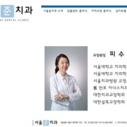 강동구 둔촌동 서울준치과 교정원장님을 소개합니다