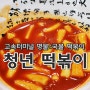 고속터미널 명물 청년 떡볶이_분식이 아주 입에 착착 감겨!!