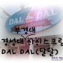 [경성대 부경대 아이스크림] DAL DAL(달달)