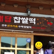 ★전주 딸기찹쌀떡★ 전주 수제찹쌀떡~! 애담찹쌀떡을 만나고 왔어요!!!!