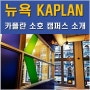 미국 뉴욕어학연수는 뉴욕 Kaplan 카플란 어학원 소호 캠퍼스 소개